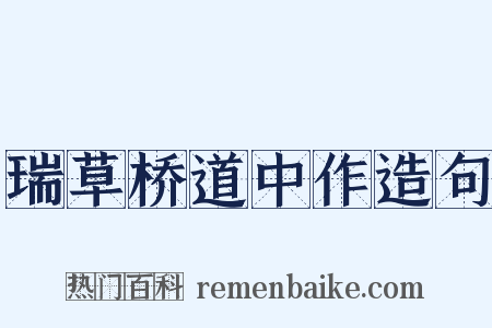 瑞草桥道中作造句是什么意思的图片